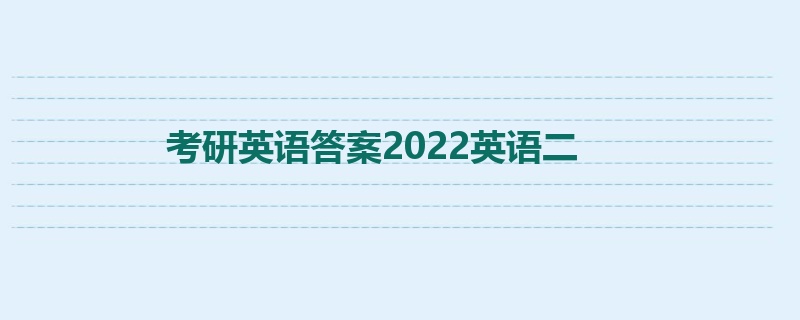 考研英语答案2022英语二