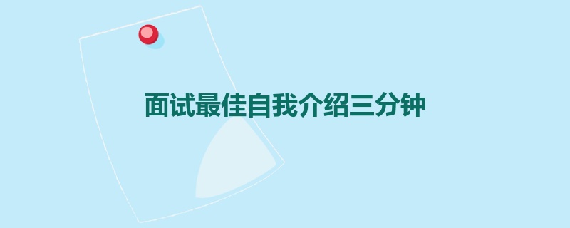 面试最佳自我介绍三分钟