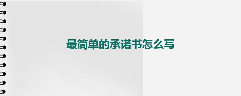 最简单的承诺书怎么写