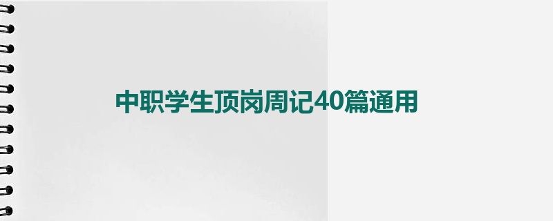 中职学生顶岗周记40篇通用