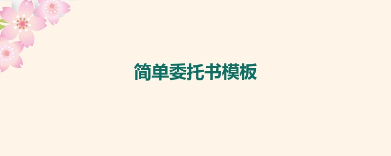 简单委托书模板