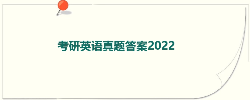 考研英语真题答案2022