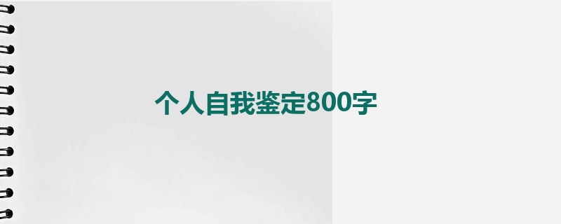 个人自我鉴定800字