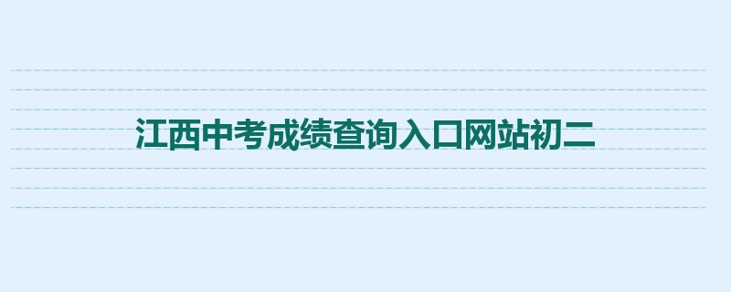 江西中考成绩查询入口网站初二