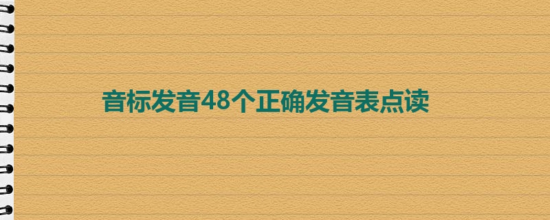 音标发音48个正确发音表点读