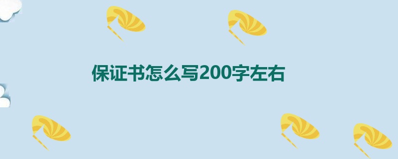 保证书怎么写200字左右