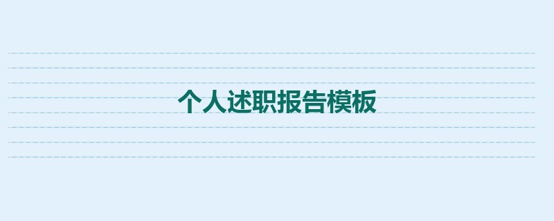 个人述职报告模板