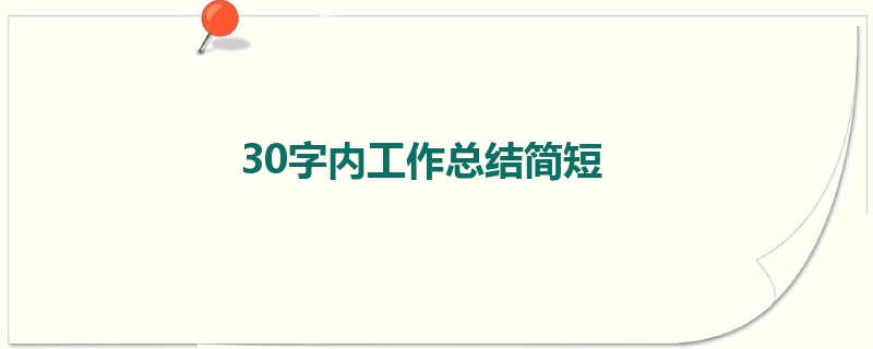 30字内工作总结简短