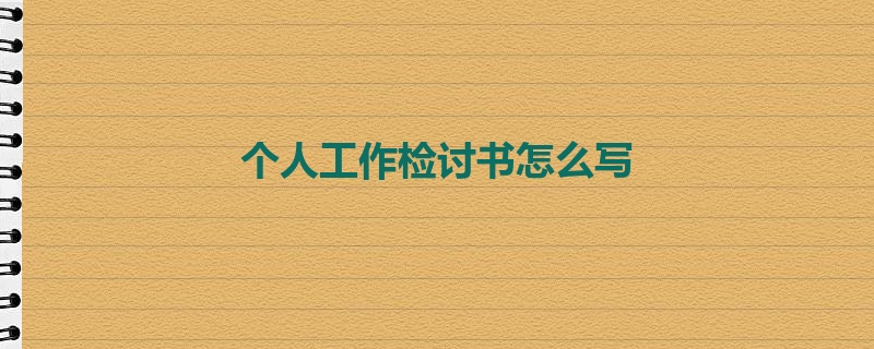 个人工作检讨书怎么写