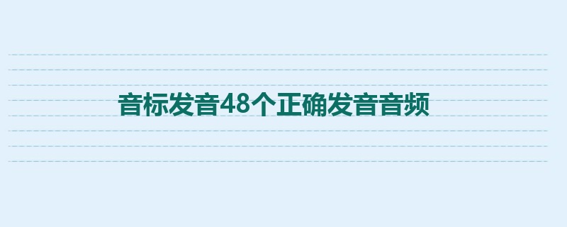 音标发音48个正确发音音频