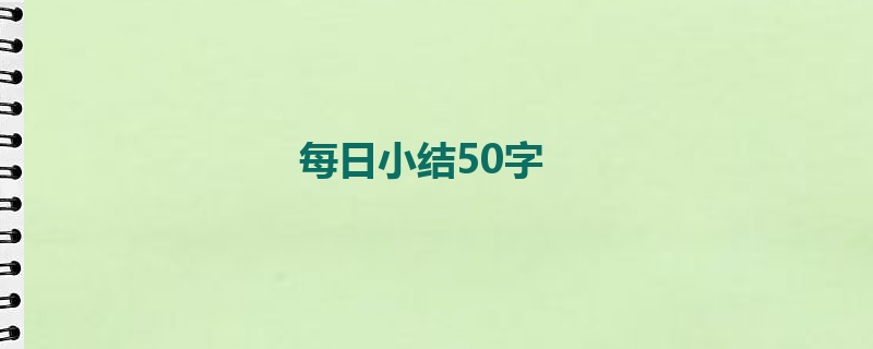 每日小结50字