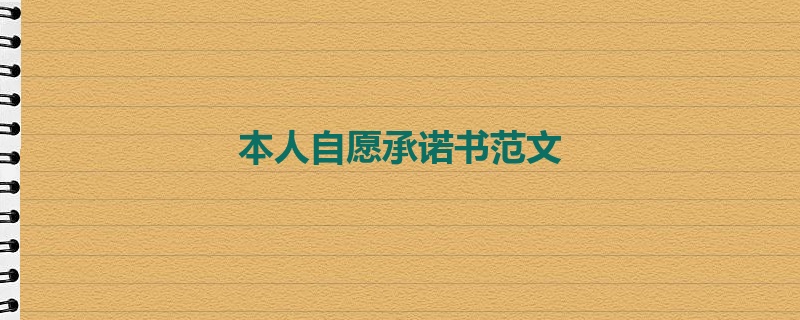 本人自愿承诺书范文
