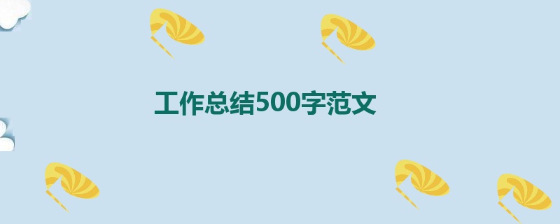 工作总结500字范文