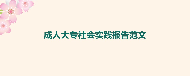 成人大专社会实践报告范文