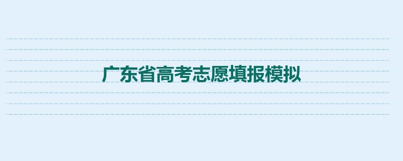 广东省高考志愿填报模拟