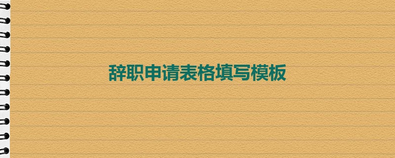 辞职申请表格填写模板