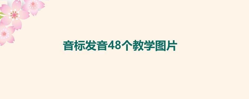 音标发音48个教学图片