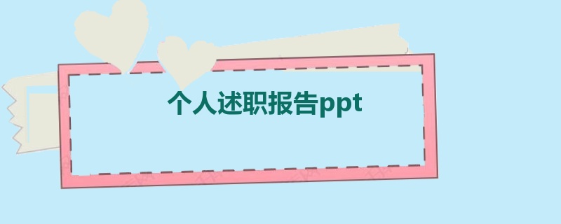 个人述职报告ppt