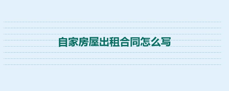 自家房屋出租合同怎么写