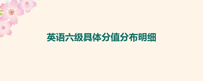 英语六级具体分值分布明细