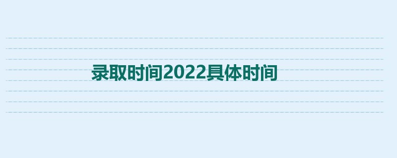 录取时间2022具体时间