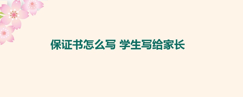 保证书怎么写 学生写给家长