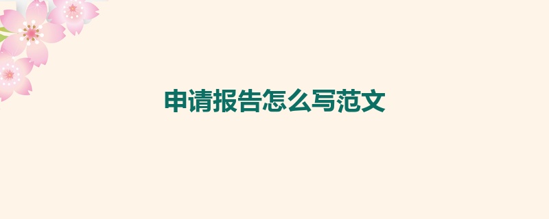 申请报告怎么写范文