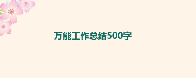 万能工作总结500字