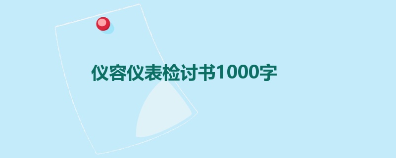 仪容仪表检讨书1000字