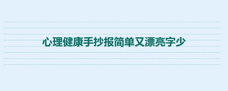 心理健康手抄报简单又漂亮字少