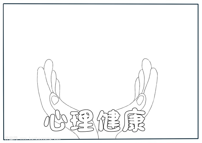 心理健康手抄报简单又漂亮，小学生健康主题手抄报