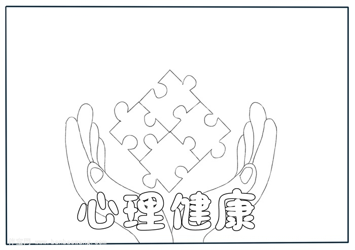 心理健康手抄报简单又漂亮，小学生健康主题手抄报