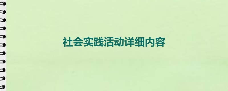 社会实践活动详细内容