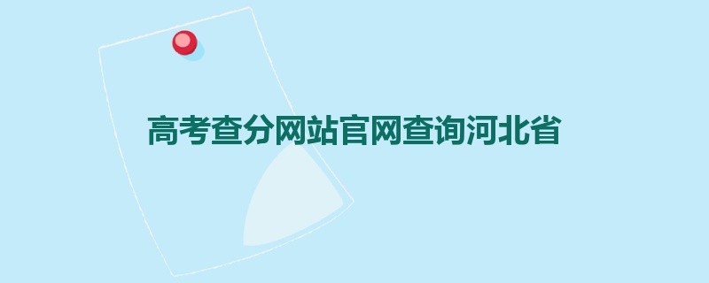 高考查分网站官网查询河北省