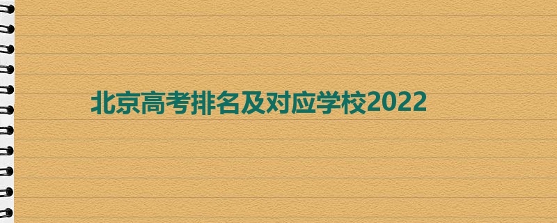 北京高考排名及对应学校2022