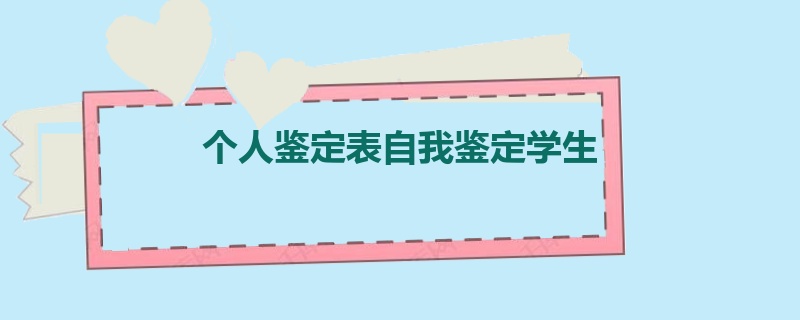 个人鉴定表自我鉴定学生