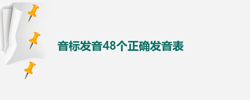 音标发音48个正确发音表