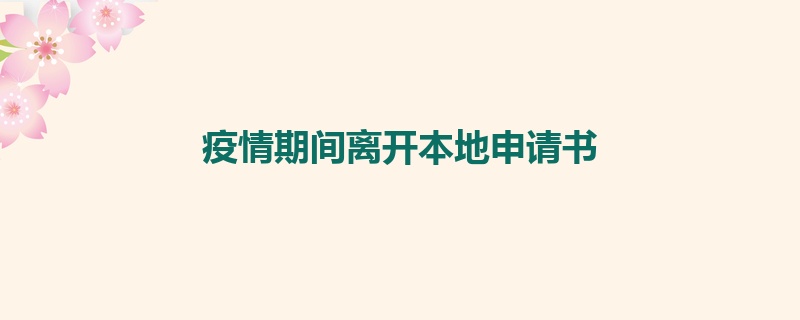 疫情期间离开本地申请书