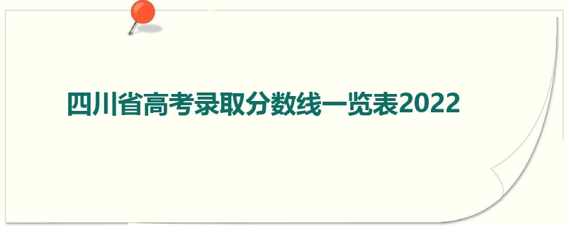 四川省高考录取分数线一览表2022