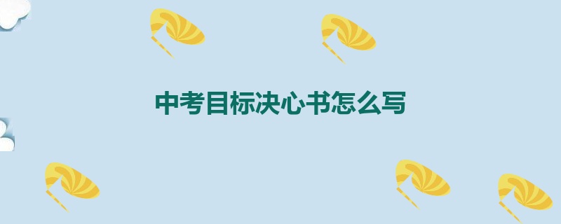 中考目标决心书怎么写