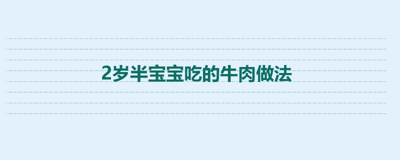 2岁半宝宝吃的牛肉做法