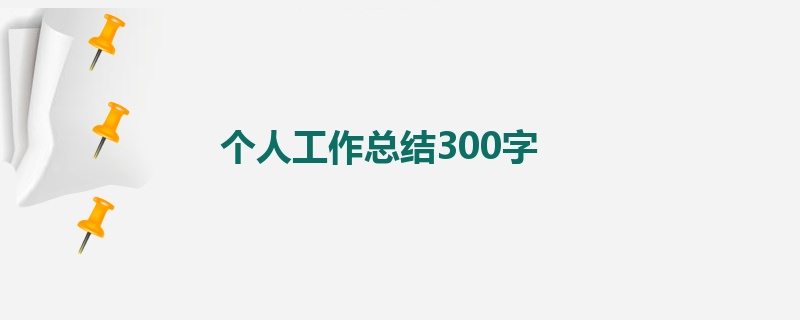 个人工作总结300字