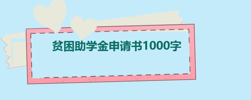 贫困助学金申请书1000字