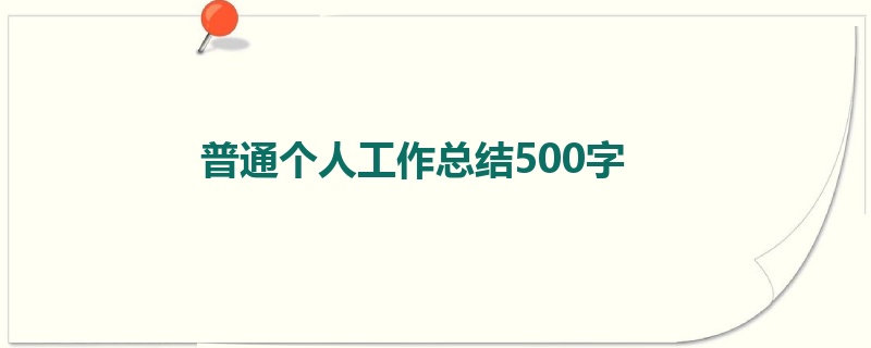 普通个人工作总结500字