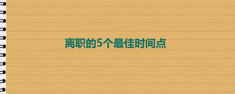 离职的5个最佳时间点