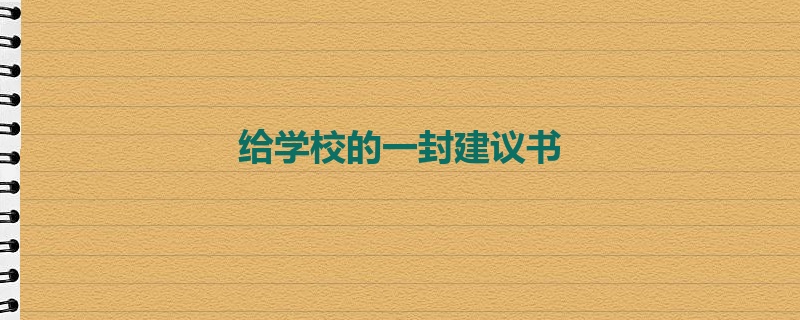 给学校的一封建议书