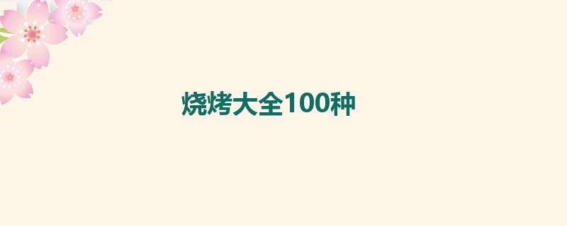 烧烤大全100种