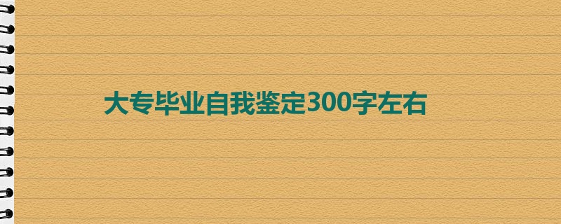 大专毕业自我鉴定300字左右