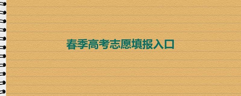 春季高考志愿填报入口