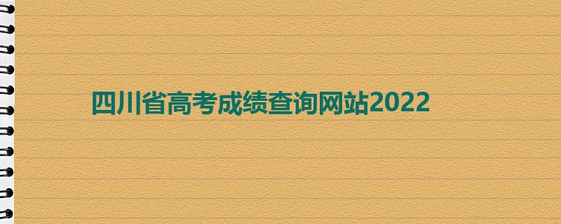 四川省高考成绩查询网站2022